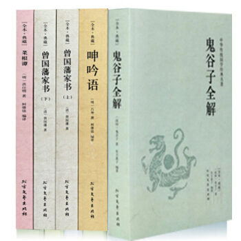 【全本典藏】全5册 菜根谭+呻吟语+鬼谷子全解+曾国藩家书(上下) 中华国学经典读本