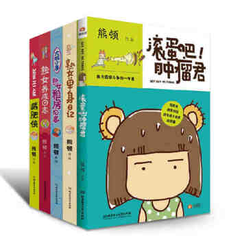 熊顿的漫画书作品全集系列全4册熊顿的书 熟女养成日志熟女租房日志 熟女单身日记减肥侠 pdf epub mobi 电子书 下载