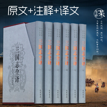 三國誌全譯6冊 文言文白話文注釋翻譯 曆史小說文白對照三國誌書三國演義 中國曆史中華綫裝書 pdf epub mobi 電子書 下載