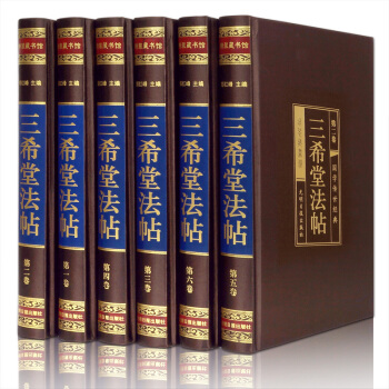 三希堂法帖 全6册收藏版书法绘画 王羲珣王献之颜真卿书法碑帖行书草书 楷书 中国传世书法
