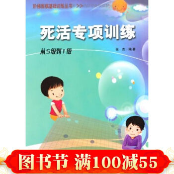 階梯圍棋基礎訓練叢書.死活專項訓練.從5級到1級圍棋 圍棋教材 圍棋學習教程 pdf epub mobi 電子書 下載