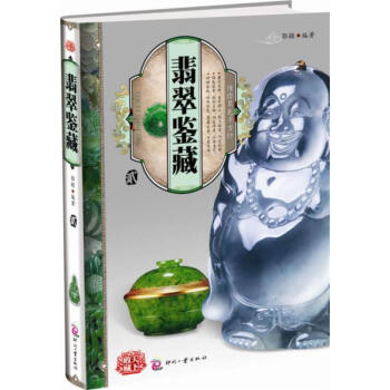 璀璨翠色千古珍——翡翠鉴藏(贰)新华书店畅销图书书籍 艺术 收藏/鉴赏 保养玉器 郭颖 著