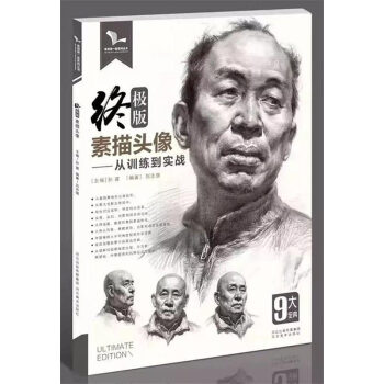 2017我有我一套 终极版素描头像 从训练到实战 结构素描步骤解析 照片对应范画 艺考