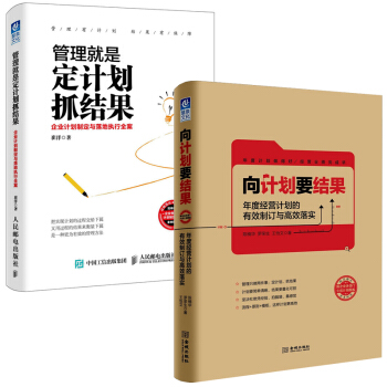 管理就是定计划抓结果+向计划要结果:年度经营计划的有效制订与高效落实 企业管理与培训 管理