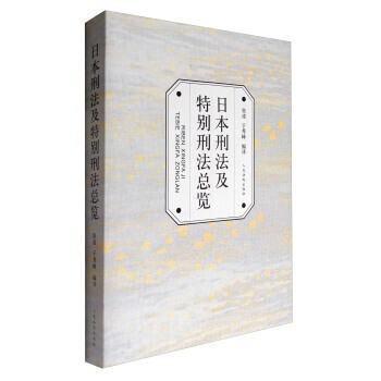 日本刑法及特别刑法总览 pdf epub mobi 电子书 下载