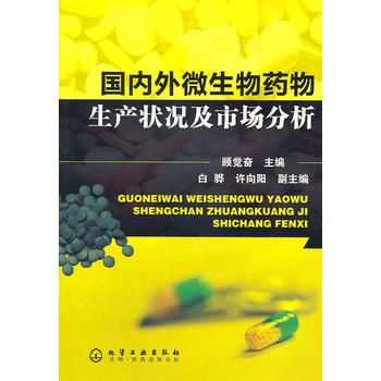 外微生物藥物生産狀況及市場分析 pdf epub mobi 電子書 下載