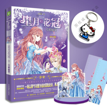 現貨 星月花冠3 花都幽靈 意林小小姐小淑女係列小說 星月花冠3