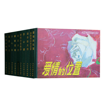 火山石/紀念改革開放30年作品連環畫全10冊 人民美術齣版社 精裝32開大開本連環畫小人書 pdf epub mobi 電子書 下載