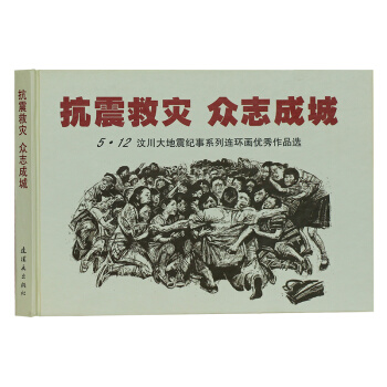 正版 抗震救灾 众志成城-5.12汶川大地震纪事系列连环画作品选 丽纹书籍 畅销书