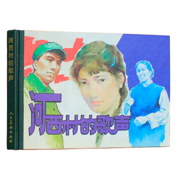 紀念改革開放30年作品.河西村的歌聲 精裝連環畫小人書老版小畫書懷舊珍藏版精選漫畫故事小說