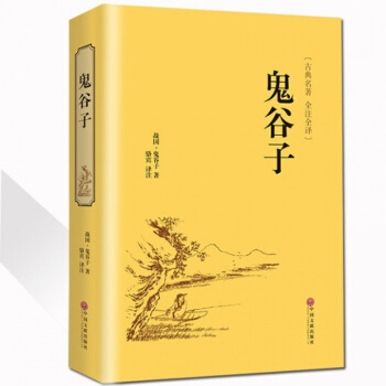 精裝全譯本 鬼榖子全書 縱橫的智慧謀略全解全書詳解 為人處世商戰絕學 人際交際生活職場厚黑
