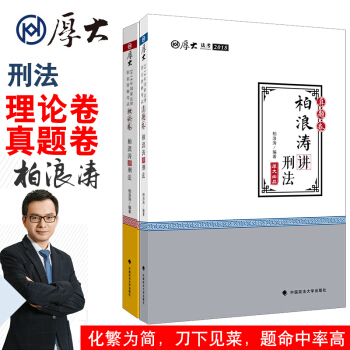 厚大法考 2018法考厚大讲义柏浪涛讲刑法 真题卷+理论卷 2018司法考试 刑法真题辅导