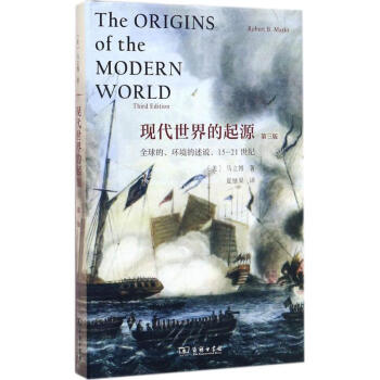 现代世界的起源(第3版)
