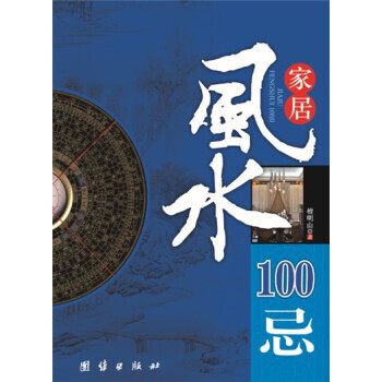 家居风水100忌 风水文化 居家兴旺书籍 周易易经类图书 装修改建房屋 购房置业城市买房农 pdf epub mobi 电子书 下载