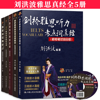 【正版】剑12版 刘洪波真经全套5本 雅思阅读真经5+听力考点词真经阅读考点词真经 +阅读真经总纲 pdf epub mobi 电子书 下载