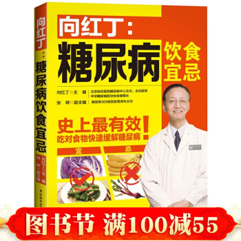 向红丁:糖尿病饮食宜忌 糖尿书 糖尿病饮食指南 糖尿病食谱 糖尿病 养生 书籍