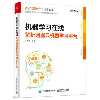 機器學習在綫:解析阿裏雲機器學習平颱 楊旭 9787121318696 pdf epub mobi 電子書 下載