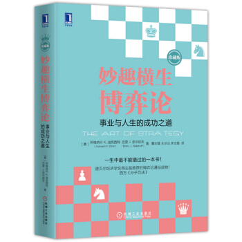 妙趣横生博弈论 事业与人生的成功之道珍藏版 迪克西特著 诺贝尔经济学奖托马斯谢林推荐博弈论通俗读物