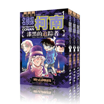 名偵探柯南漫畫劇場版:漆黑的追蹤者(3本)