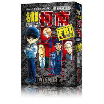 名偵探柯南特彆編輯漫畫FBI精選集 pdf epub mobi 電子書 下載