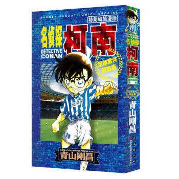 名偵探柯南-足球案件精選集 pdf epub mobi 電子書 下載