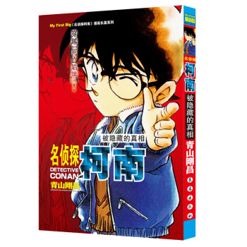 名侦探柯南被隐藏的真相 pdf epub mobi 电子书 下载