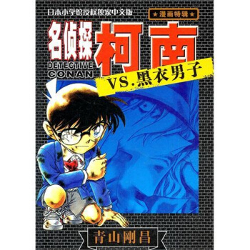 名侦探柯南:VS.黑衣男子