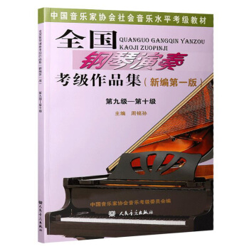 包郵 鋼琴考級書9-10級 全國鋼琴演奏考級作品集新編第1版 音協考級教材 鋼琴考級書 pdf epub mobi 電子書 下載