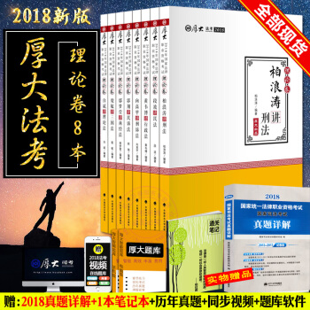 送真题试卷】 2018厚大司法考试教材 厚大讲义理论卷+历年真题试卷 全套9本
