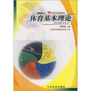 【正版現貨】體育基本理論 pdf epub mobi 電子書 下載