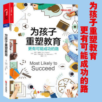 為孩子重塑教育(原名:極有可能成功):更有可能成功的路 托尼·瓦格納 泰德·丁特史密斯