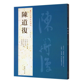 历代名家书法经典：陈道復 繁体旁注 古詩十九首卷 自书诗卷花卉六段錦
