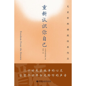 剋裏希那穆提經典作品：重新認識你自己 剋裏希那穆提 著 北京立品 pdf epub mobi 電子書 下載