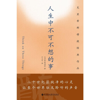 克里希那穆提经典作品：人生中不可不想的事 克里希那穆提 著 北京立品 pdf epub mobi 电子书 下载