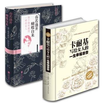 卡耐基写给女人一生的幸福忠告+你若盛开，蝴蝶自来做个像林徽因一样的女人 修养枕边书读物心灵 pdf epub mobi 电子书 下载
