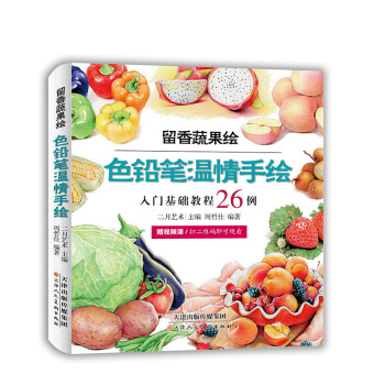 色铅笔温情手绘 留香蔬果绘 色铅笔教程书 彩铅画色铅笔绘画入门 铅笔素描画彩铅涂色绘画 pdf epub mobi 电子书 下载