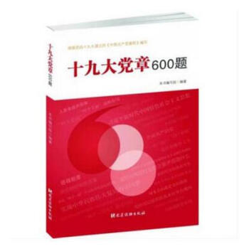 正版现货 十九大党章600题 党建读物出版社 各地组织培训考试知识竞赛用书 pdf epub mobi 电子书 下载