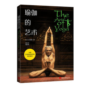 瑜伽的艺术-中国艾扬格瑜伽学院指定教材 pdf epub mobi 电子书 下载
