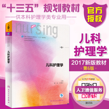 正版现货 儿科护理学 第六6版崔焱主编 儿科护理学供本科护理学类专业用 本科护理教材配增值