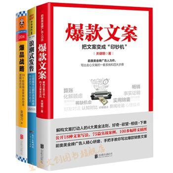 爆款文案+浪潮式發售+爆品戰略 （前奧美金牌廣告人力作）管理 市場營銷書籍 圖書 pdf epub mobi 電子書 下載