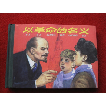 以革命的名义/朱新晖，大苗 改编；董洪元，王重义 绘画 pdf epub mobi 电子书 下载