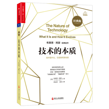 技术的本质(经典版) [ THE NATURE OF TECHNOLOGY What It Is a 技术的本质 pdf epub mobi 电子书 下载