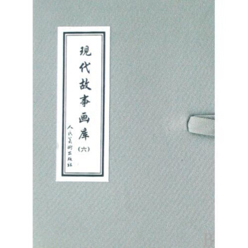 現代故事畫庫(6共8冊) 正版圖書 高水然 藝術9787102044422 pdf epub mobi 電子書 下載