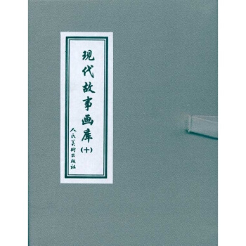 正品現代故事畫庫(十)連環畫小人書橋隆飆上橋隆飆下 三勇士小辮子哥和我 禿鷹崖擒匪記 珊瑚 pdf epub mobi 電子書 下載