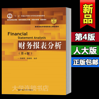 财务报表分析第四版/第4版 张新民 钱爱民 (大学会计类教材 教育部经济管理类核心课程教材 pdf epub mobi 电子书 下载