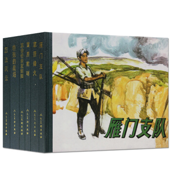 新華書店原裝正版雁門支隊(16)精暢銷書籍連環畫繪本人民美術齣版社雁門支隊草原烽火雪原前哨