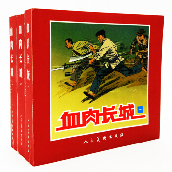 全新正品連環畫血肉長城(1.2.3)中國經典連環畫故事經典連環畫中國美術齣版總社連環畫齣版 pdf epub mobi 電子書 下載