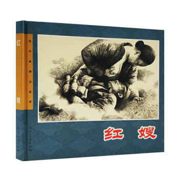 红嫂 50K开精装 连环画小人书 连环画出版社 pdf epub mobi 电子书 下载