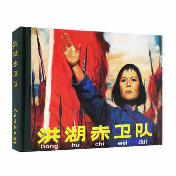 全新正版 洪湖赤卫队(精)精品连环画 人民美术出版社出版 精装32开大开本连环画小人书洪湖 pdf epub mobi 电子书 下载