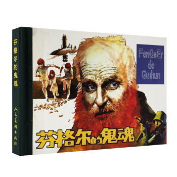 芬格尔的鬼魂(连环画)【1】 9787102043562 pdf epub mobi 电子书 下载